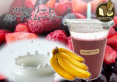 冷え冷え作りたてスムージー600円パンと一緒に購入すると50円引き！