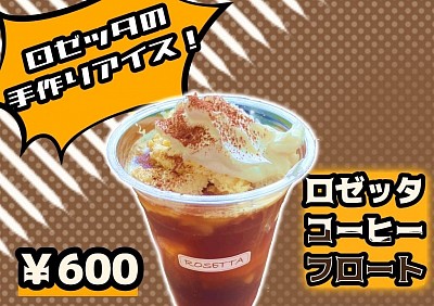 香りの良いアイスコーヒーに濃厚自家製アイスとホイップをトッピングしたコーヒーフロート600円パンと一緒に購入で50円引き！
